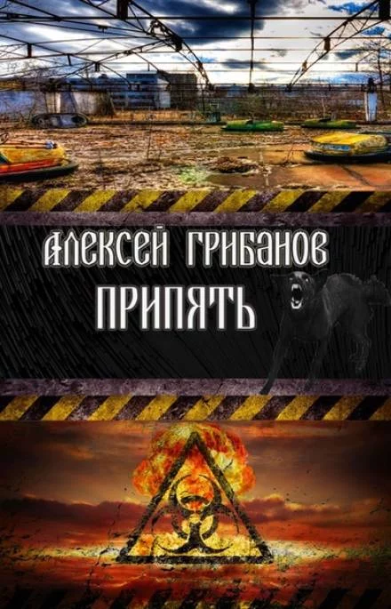 постер аудиокниги Припять. Фантомы прошлого - Алексей Грибанов