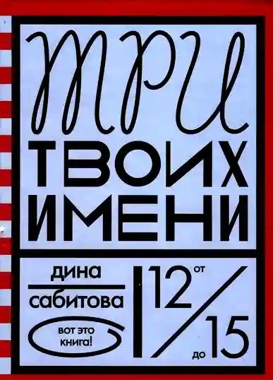 постер аудиокниги Три твоих имени