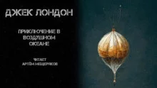 постер аудиокниги Приключение в воздушном океане