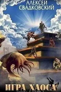 постер аудиокниги Игра Хаоса 9. Спуск к вершине. Том 2 - Алексей Свадковский