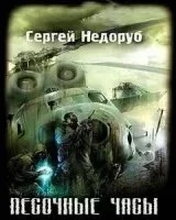 постер аудиокниги Борланд 1. Песочные часы - Сергей Недоруб