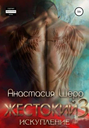постер аудиокниги Искупление - Анастасия Шерр