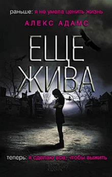 постер аудиокниги Еще жива
