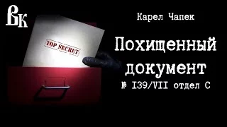 постер аудиокниги Похищенный документ № 139/VII отдел С - Чапек Карел