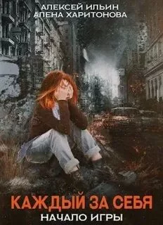постер аудиокниги Начало игры - Ильин Алексей, Харитонова Алёна