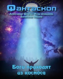 постер аудиокниги Боги приходят из космоса