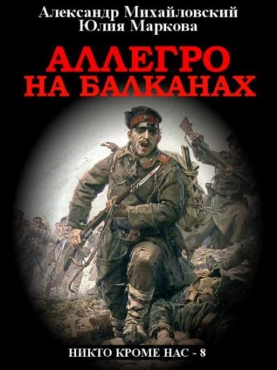 постер аудиокниги Аллегро на Балканах - Александр Михайловский, Юлия Маркова