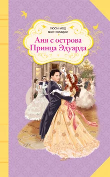 постер аудиокниги Аня с острова Принца Эдуарда