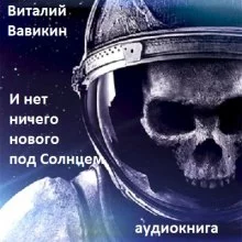 постер аудиокниги И нет ничего нового под Солнцем