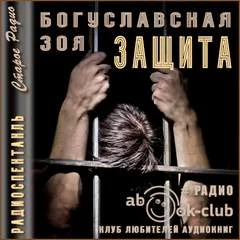постер аудиокниги Защита - Богуславская Зоя