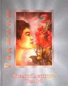 постер аудиокниги Возлюбленные