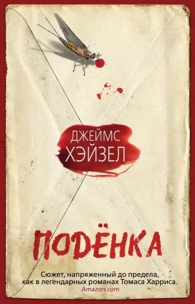 постер аудиокниги Подёнка - Джеймс Хэйзел