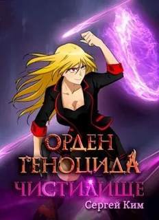 постер аудиокниги Чистилище - Ким Сергей