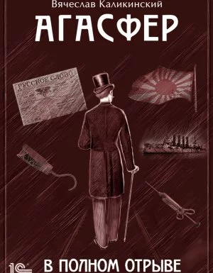 постер аудиокниги Агасфер 3. В полном отрыве - Вячеслав Каликинский
