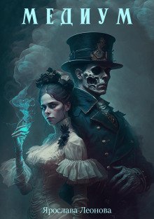 постер аудиокниги Медиум