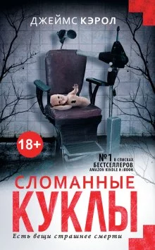 постер аудиокниги Сломанные куклы