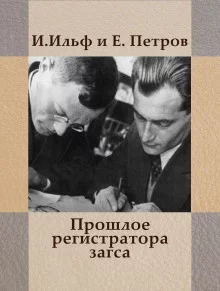 постер аудиокниги Прошлое регистратора загса