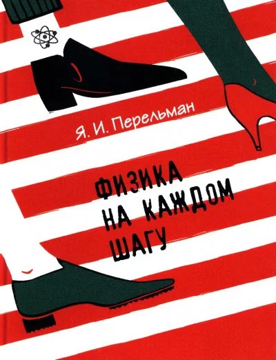 постер аудиокниги Физика на каждом шагу - Яков Перельман