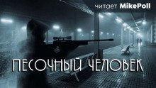 постер аудиокниги Песочный человек
