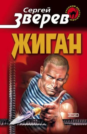 постер аудиокниги Жиган