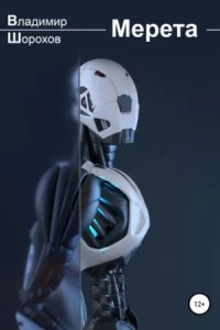 постер аудиокниги Мерета - Владимир Шорохов
