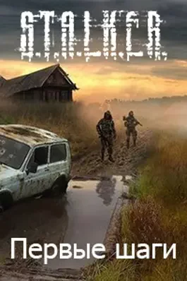 постер аудиокниги S.T.A.L.K.E.R. Первые шаги