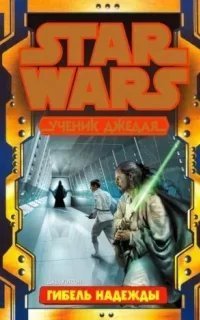Ученик джедая 15. Гибель надежды - Джуд Уотсон