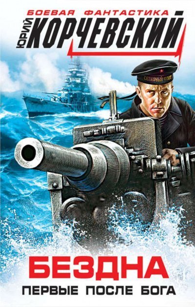 постер аудиокниги Бездна. Первые после бога (сборник) - Юрий Корчевский