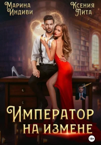 постер аудиокниги Император на измене - Марина Индиви, Ксения Лита