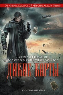 постер аудиокниги Дикие карты
