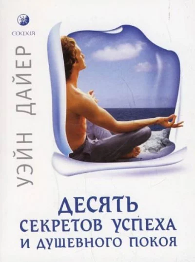 постер аудиокниги Десять секретов успеха и душевного покоя - Дайер Уэйн