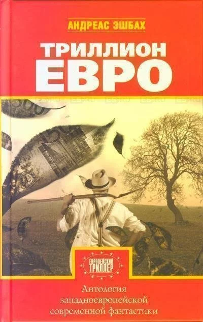 постер аудиокниги Антология европейской фантастики. Триллион ЕВРО