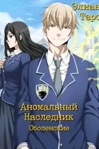 постер аудиокниги Аномальный наследник 7. Оболенские - Элиан Тарс