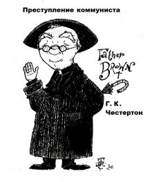 Преступление коммуниста