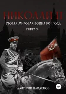 постер аудиокниги Вторая мировая война 1931 года - Найденов Дмитрий