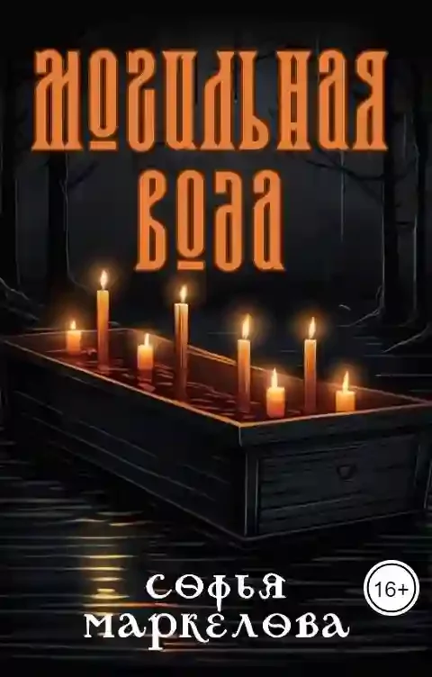 постер аудиокниги Могильная вода