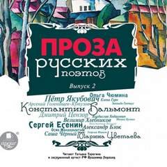 постер аудиокниги Проза русских поэтов