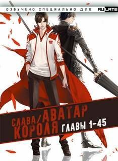 постер аудиокниги Аватар Короля. Главы 1-45 - Blue Butterfly