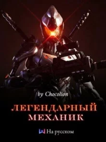 постер аудиокниги Легендарный Механик. Том 1