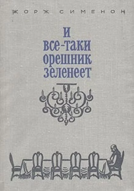 постер аудиокниги И всё-таки орешник зеленеет - Жорж Сименон