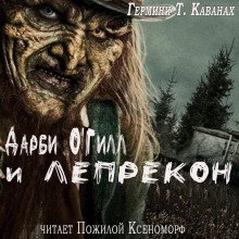 Дарби О\'Гилл и лепрекон