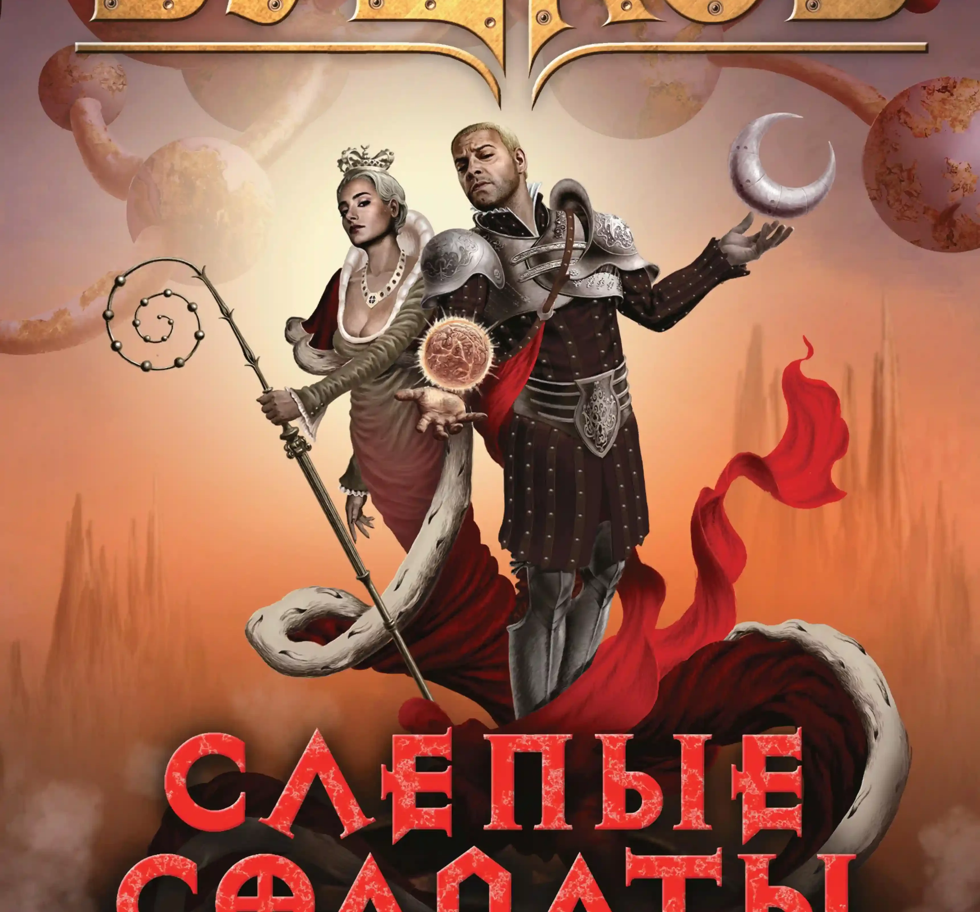 постер аудиокниги Слепые солдаты