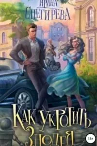 постер аудиокниги Как укротить злодея - Ирина Снегирева