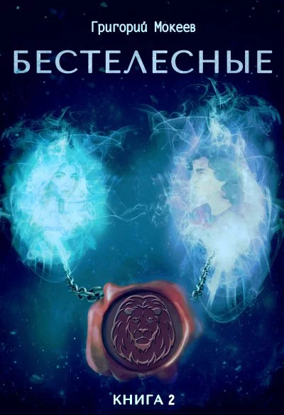 постер аудиокниги Бестелесные. Книга 2 - Мокеев Григорий