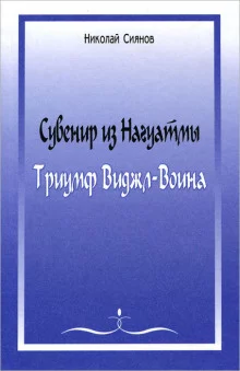 постер аудиокниги Сувенир из Нагуатмы. Триумф Виджл-Воина. Часть 2
