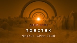 Толстяк - Лейк Джей