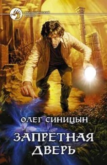 постер аудиокниги Запретная дверь