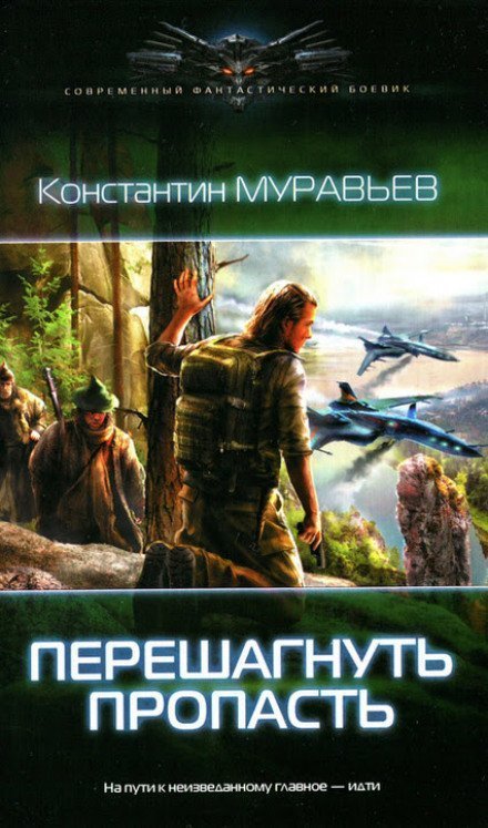 постер аудиокниги Перешагнуть пропасть - Константин Муравьёв