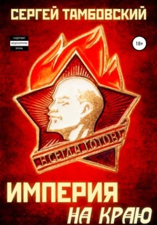 постер аудиокниги Империя на краю 1. Империя на краю