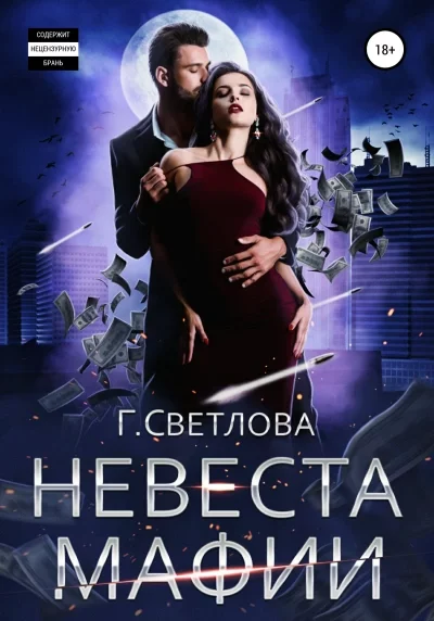 постер аудиокниги Невеста мафии - Светлова Грушенька
